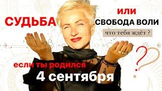 Матрица судьбы. о чем говорит дата рождения 4 сентября. цель и ресурсы для ее достижения.