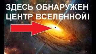 ОБНАРУЖЕН ЦЕНТР ВСЕЛЕННОЙ! СЕНСАЦИОННАЯ НАХОДКА! Смотреть до конца!