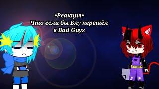 •Реакция сансов на видео: "Что было бы если Блу перешёл в команду Bad Guys"| часть 1•