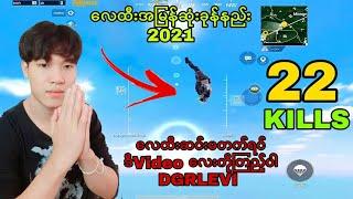 #PUBGMOBILE/DGRLEVI/4လေထီးအမြန်ဆုံးခုန်နည်း2021