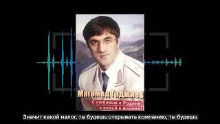 Слив экс-депутата Госдумы Магомеда Гаджиева. Часть 7 «Отказ от Ислама»