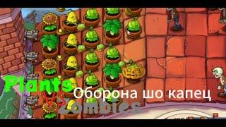 Мы почти закончили с крышой Plants vs Zombies