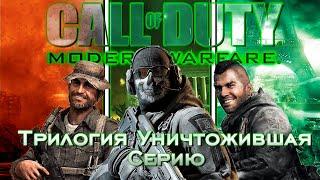 Я прошёл всю Трилогию Call of Duty: Modern Warfare.