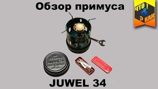 Обзор примуса Juwel 34 / stove juwel 34