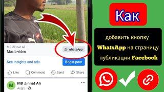 Как добавить кнопку WhatsApp на публикацию на странице Facebook 2024