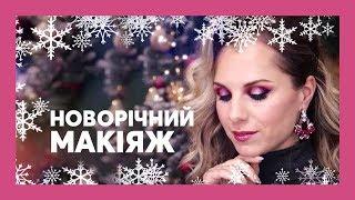 Трендовий МАКІЯЖ на Новий Рік | Avon Україна