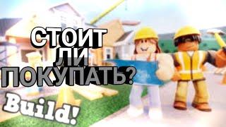 Bloxburg- СТОИТ ЛИ ПОКУПАТЬ? | плюсы и минусы Bloxburg