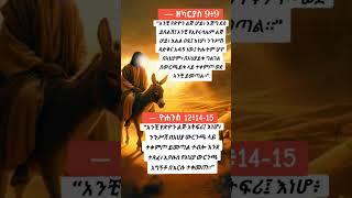 #ethiopia #youtubeshorts #israel #ኢትዮጵያ #ኢየሱስ #መዝሙር #ወንጌል #ኦርቶዶክስ_ተዋሕዶ #ፕሮቴስታንት #ሙስሊም #ቲክቶክ #አሜን