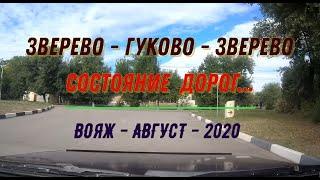 ЗВЕРЕВО - ГУКОВО - ЗВЕРЕВО / ДОРОГИ - АВГУСТ - 2020