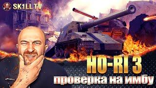 Ho-Ri 3 / Первые бои и проверка на ИМБУ