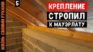 КРЕПЛЕНИЕ СТРОПИЛ К МАУЭРЛАТУ | Двускатная мансардная крыша