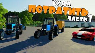 Куда Потратить 5 млн. на Ферме. ч1  FS19.