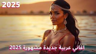 Moroccan Music Mix 2025  احدث الاغاني المغربية 2025 | اغاني عربية جديدة مشهورة 2025