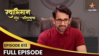 Swabhiman | Full Episode 613 | विनायक येईल का गोत्यात? | Star Pravah