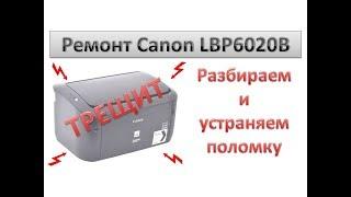 #29 Не печатает принтер Canon LBP6020, трещит!!! Как разобрать принтер Canon LBP6000 LBP6020 LBP6030