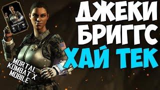 ОБЗОР НЕВЫПУЩЕННОГО ПЕРСОНАЖА | ДЖЕКИ БРИГГС ХАЙ ТЕК | Mortal Kombat X Mobile