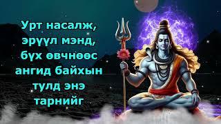 Урт насалж, эрүүл мэнд, бүх өвчнөөс ангид байхын тулд энэ тарнийг уншаарай