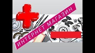 Интернет-магазин автозапчастей. Плюсы и минусы