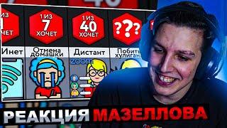 МАЗЕЛЛОВ СМОТРИТ МИР СРАВНЕНИЙ - ЧЕГО ХОТЯТ ШКОЛЬНИКИ? | РЕАКЦИЯ МАЗЕЛОВА