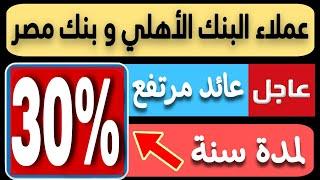 عاااجل..البنك المركزي يوافق علي فائدة 30% سنوي لمدة سنة من البنك الأهلي و بنك مصر