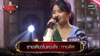 ชายเดียวในดวงใจ : กานดิศ | The Golden Song เวทีเพลงเพราะ 4 EP.7 | one31