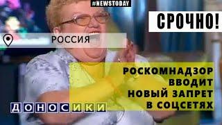 СРОЧНО! РОСКОМНАДЗОР ВВОДИТ БОРЬБУ С НЕЗАКОННЫМ КОНТЕНТОМ В СОЦСЕТЯХ!