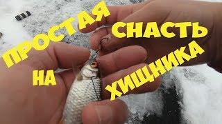 Простая СНАСТЬ ДЛЯ ловли ХИЩНИКА