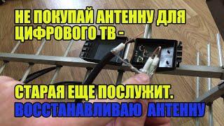 НЕ ПОКУПАЙ АНТЕННУ ДЛЯ ЦИФРОВОГО ТВ - СТАРАЯ ЕЩЕ ПОСЛУЖИТ. ВОССТАНАВЛИВАЮ И ТЕСТИРУЮ ДМВ АНТЕННУ