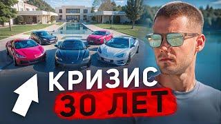 Кризис 30 лет глазами 30-летнего