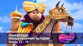 Шахерезада. Нерассказанные истории - Эпизоды 13-16 - Сборник - Мультфильмы