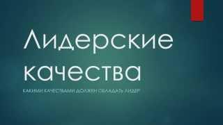 Лидерские качества - Какими качествами должен обладать лидер