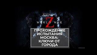 Прохождение испытания World War Z Москва: Ключи от города