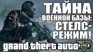 GTA 5 - НА ВОЕННУЮ БАЗУ ПО СТЕЛСУ [Секреты и тайны Военной Базы]