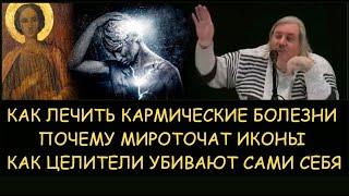  Н.Левашов: Как лечить кармические болезни. Почему мироточат иконы. Как целители убивают сами себя