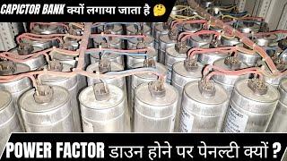 Power factor maintain रखना क्यों जरूरी है सबसे सरल भाषा में प्रैक्टिकलि समझो #capacitor #powerfactor