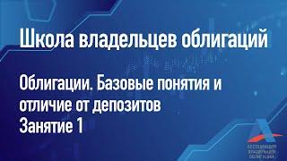 Облигации. Базовые понятия и отличие от депозитов. Занятие 1 [школа владельцев облигаций]