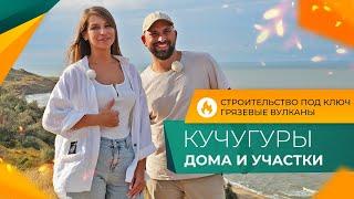 Недорогие ДОМА у моря. Строительство ПОД КЛЮЧ! Посёлок КУЧУГУРЫ для жизни, ОТДЫХА и инвестиций.