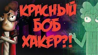 БОБ со Шрамом Взламывает Симуляцию?! Красный БОБ Хакер?! | Теория. (Канал Знакомьтесь БОБ)