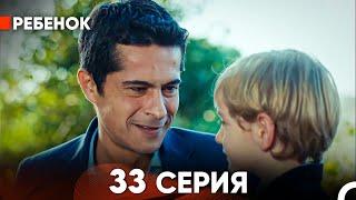 Ребенок Cериал 33 Серия (Русский Дубляж)