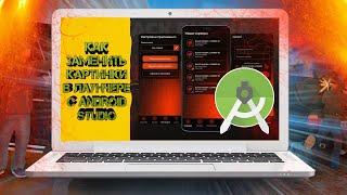 Как поменять картинки и значки в лаунчере с пк! Уроки ANDROID STUDIO. Разработка CRMP
