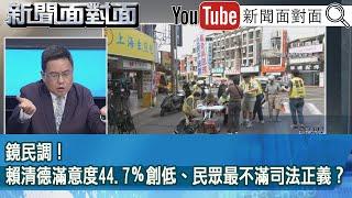 精彩片段》鏡民調！賴清德滿意度44.7％創低、民眾最不滿司法正義？【新聞面對面】2025.05.21
