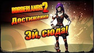 Borderlands 2: Достижения - Эй, сюда!