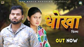 धोखा Dhokha | New Haryanvi Movie 2024 | Choti Usha Maa, Umesh, Simran, Santosh Jangra |