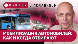 АСЛАНЯН: Мобилизация автомобилей: как будут отбирать. Цифровые права без связи // МАШИНЫ #10