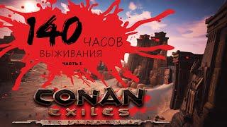 140 Часов выживания в Conan Exiles | Часть 1