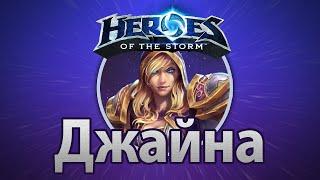 Heroes of the Storm — Джайна