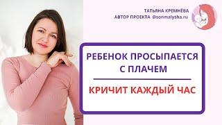 Ребенок просыпается с плачем, истерит.  Кричит каждый час