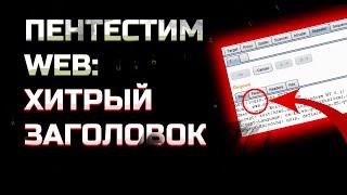 Как HTTP ЗАГОЛОВКИ влияют на безопасность сайта?! | Пентест сайта