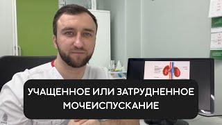 Учащённое и затруднённое мочеиспускание. Причины и лечение.