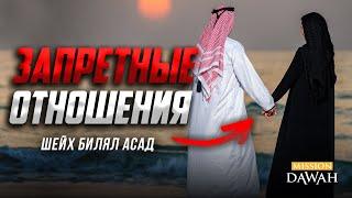 ЗАПРЕТНЫЕ ОТНОШЕНИЯ и супружеский брак! - Шейх Билял Асад